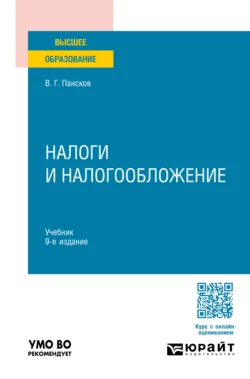 Налоги и налогообложение 9-е изд., пер. и доп. Учебник для вузов, Владимир Пансков