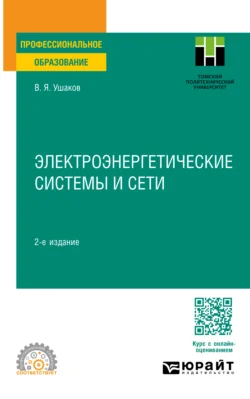 Электроэнергетические системы и сети 2-е изд., пер. и доп. Учебное пособие для СПО, Василий Ушаков