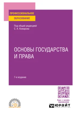 Основы государства и права 7-е изд., пер. и доп. Учебное пособие для СПО, Андрей Кочетков