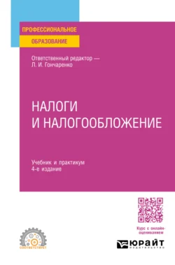 Налоги и налогообложение 4-е изд., пер. и доп. Учебник и практикум для СПО, Денис Смирнов