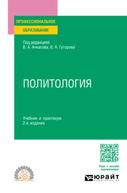 Политология 2-е изд., пер. и доп. Учебник и практикум для СПО, Владимир Гуторов