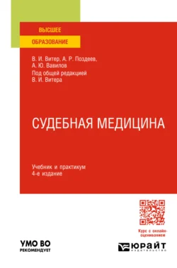 Судебная медицина 4-е изд., пер. и доп. Учебник и практикум для вузов, Владислав Витер