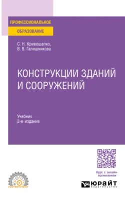 Конструкции зданий и сооружений 2-е изд., пер. и доп. Учебник для СПО, Сергей Кривошапко