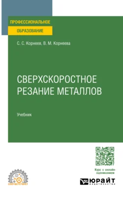 Сверхскоростное резание металлов. Учебник для СПО Вера Корнеева и Сергей Корнеев