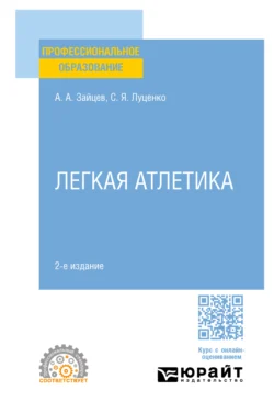 Легкая атлетика 2-е изд., пер. и доп. Учебное пособие для СПО, Анатолий Зайцев