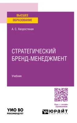 Стратегический бренд-менеджмент. Учебник для вузов, Анна Хворостяная