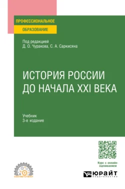 История России до начала XXI века 3-е изд., пер. и доп. Учебник для СПО, Сурен Саркисян