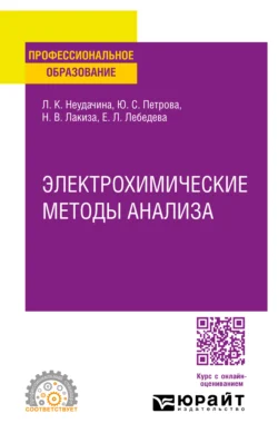 Электрохимические методы анализа. Учебное пособие для СПО, Людмила Неудачина