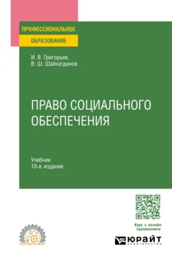 Право социального обеспечения 10-е изд., пер. и доп. Учебник для СПО, Владимир Шайхатдинов