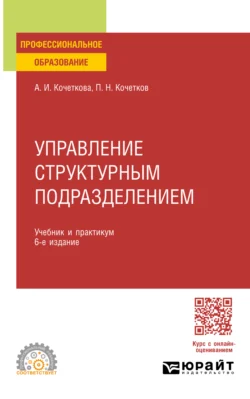 Управление структурным подразделением 6-е изд., испр. и доп. Учебник и практикум для СПО, Александра Кочеткова