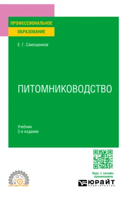 Питомниководство 3-е изд. Учебник для СПО, Егор Самощенков