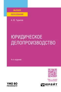 Юридическое делопроизводство 4-е изд., пер. и доп. Учебное пособие для вузов, Алексей Чурилов