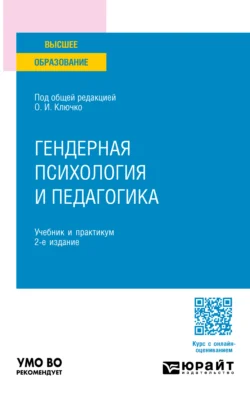 Гендерная психология и педагогика 2-е изд., пер. и доп. Учебник и практикум для вузов, Аксана Яшкова