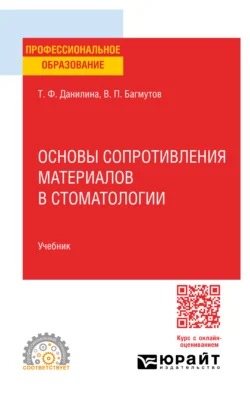 Основы сопротивления материалов в стоматологии. Учебник для СПО, Татьяна Данилина