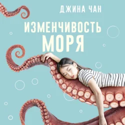 Изменчивость моря, Джина Чан