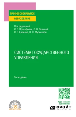 Система государственного управления 3-е изд.  пер. и доп. Учебное пособие для СПО Сергей Еремин и Станислав Прокофьев