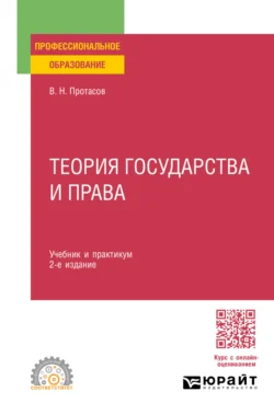 Теория государства и права 2-е изд. Учебник и практикум для СПО, Валерий Протасов