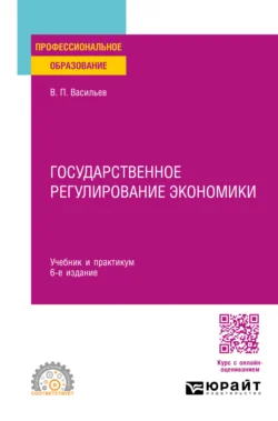 Государственное регулирование экономики 6-е изд., пер. и доп. Учебник и практикум для СПО, Владимир Васильев