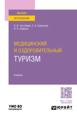 Медицинский и оздоровительный туризм. Учебник для вузов, Анатолий Чистобаев