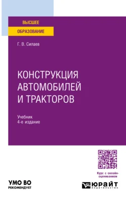 Конструкция автомобилей и тракторов 4-е изд., испр. и доп. Учебник для вузов, Геннадий Силаев