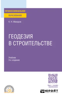 Геодезия в строительстве 3-е изд., пер. и доп. Учебник для СПО, Константин Макаров