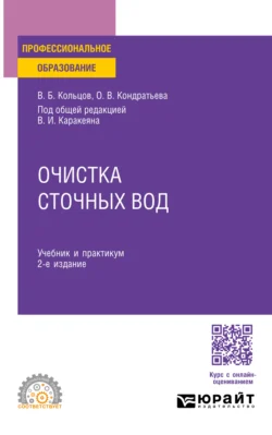 Очистка сточных вод 2-е изд., пер. и доп. Учебник и практикум для СПО, Владимир Кольцов