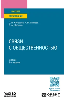 Связи с общественностью 2-е изд. Учебник для вузов, Ольга Жильцова