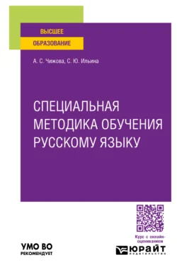 Специальная методика обучения русскому языку. Учебное пособие для вузов, Анна Чижова