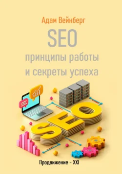 SEO. Принципы работы и секреты успеха, Адам Вейнберг