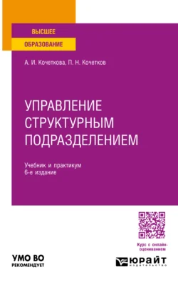 Управление структурным подразделением 6-е изд., испр. и доп. Учебник и практикум для вузов, Александра Кочеткова