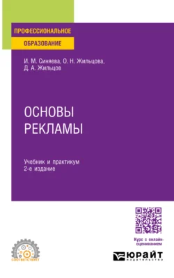 Основы рекламы 2-е изд. Учебник и практикум для СПО, Ольга Жильцова