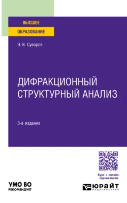 Дифракционный структурный анализ 3-е изд., пер. и доп. Учебное пособие для вузов, Эрнест Суворов