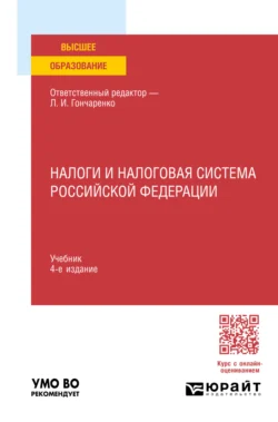 Налоги и налоговая система Российской Федерации 4-е изд., пер. и доп. Учебник для вузов, Денис Смирнов