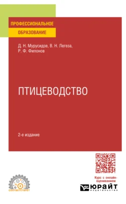 Птицеводство 2-е изд., испр. и доп. Учебное пособие для СПО, Роман Филонов