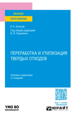 Переработка и утилизация твердых отходов 2-е изд., пер. и доп. Учебник и практикум для вузов, Владимир Кольцов