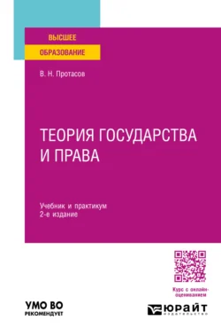 Теория государства и права 2-е изд. Учебник и практикум для вузов, Валерий Протасов