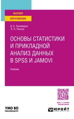 Основы статистики и прикладной анализ данных в spss и jamovi. Учебник для вузов Дмитрий Тихомиров и Антонина Пинчук