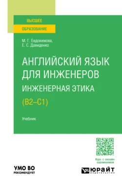 Английский язык для инженеров. Инженерная этика (B2-C1). Учебник для вузов Елена Давиденко и Мэри Евдокимова