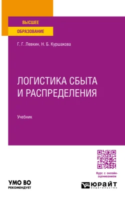 Логистика сбыта и распределения. Учебник для вузов, Наталья Куршакова