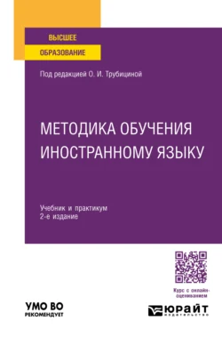 Методика обучения иностранному языку 2-е изд., пер. и доп. Учебник и практикум для вузов, Лилия Мартыненко