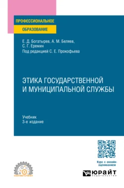 Этика государственной и муниципальной службы 3-е изд., пер. и доп. Учебник для СПО, Сергей Еремин