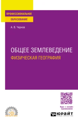 Общее землеведение (физическая география). Учебное пособие для СПО, Алексей Чернов