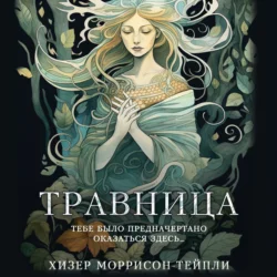 Травница, Хизер Моррисон-Тейпли