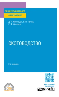 Скотоводство 2-е изд., испр. и доп. Учебное пособие для СПО, Роман Филонов