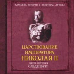 Царствование императора Николая II. САМОДЕРЖАВНОЕ ПРАВЛЕНИЕ. 1894—1904, Сергей Ольденбург