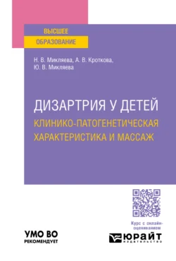 Дизартрия у детей: клинико-патогенетическая характеристика и массаж. Учебное пособие для вузов, Наталья Микляева