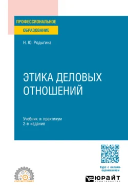 Этика деловых отношений 2-е изд., пер. и доп. Учебник и практикум для СПО, Наталья Родыгина