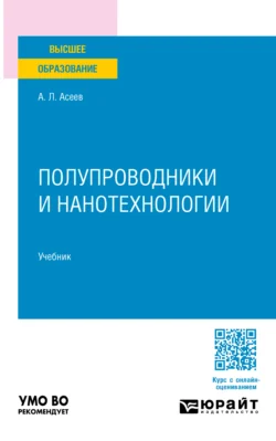 Полупроводники и нанотехнологии. Учебник для вузов, Александр Асеев