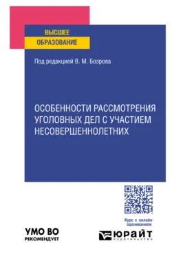 Особенности рассмотрения уголовных дел с участием несовершеннолетних. Учебное пособие для вузов, Вячеслав Николюк