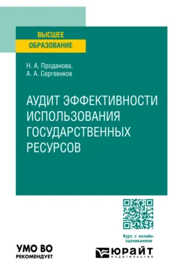 Аудит эффективности использования государственных ресурсов. Учебное пособие для вузов, Наталья Проданова